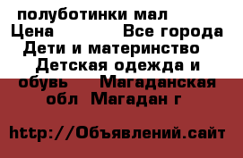 полуботинки мал. ecco › Цена ­ 1 500 - Все города Дети и материнство » Детская одежда и обувь   . Магаданская обл.,Магадан г.